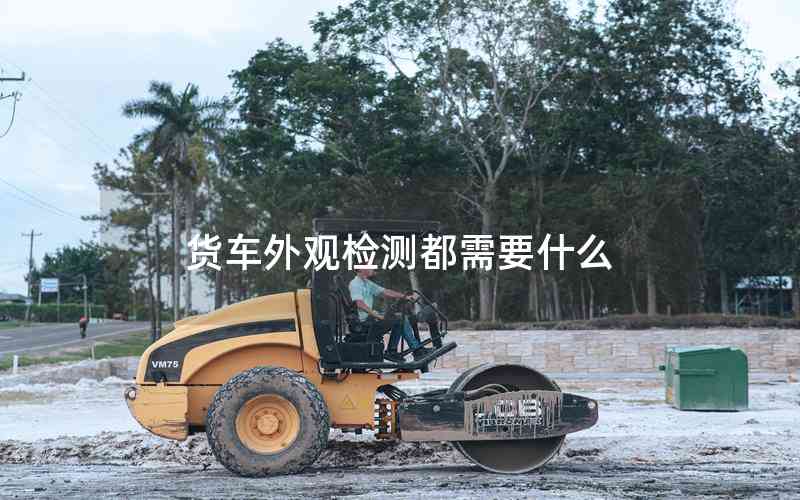 貨車外觀檢測(cè)都需要什么
