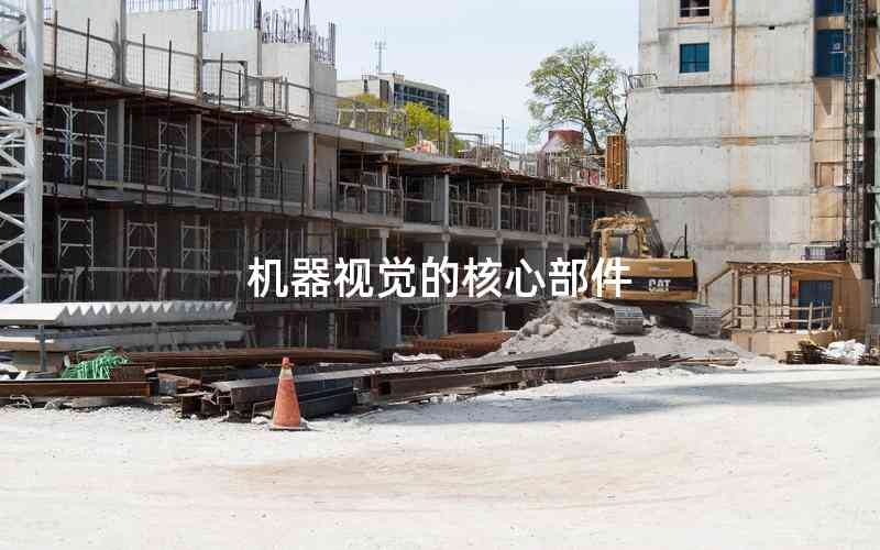 機(jī)器視覺的核心部件