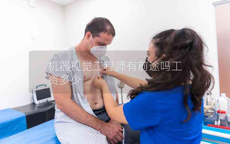 機(jī)器視覺工程師有前途嗎工資多少