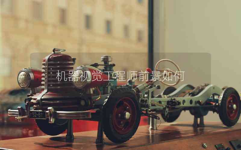 機器視覺工程師前景如何