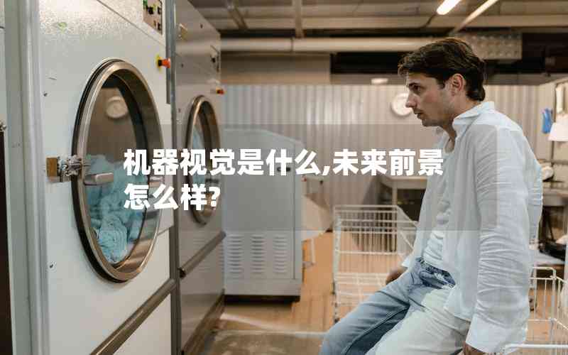 機器視覺是什么,未來前景怎么樣?