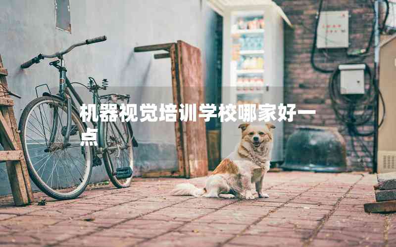 機(jī)器視覺(jué)培訓(xùn)學(xué)校哪家好一點(diǎn)