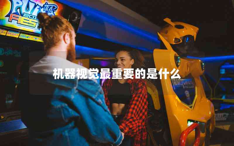 機(jī)器視覺(jué)最重要的是什么