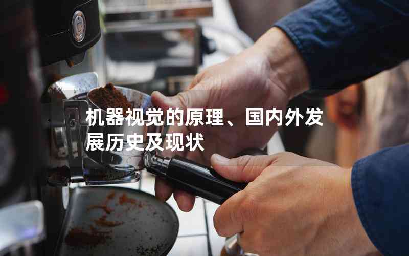 機器視覺的原理、國內(nèi)外發(fā)展歷史及現(xiàn)狀