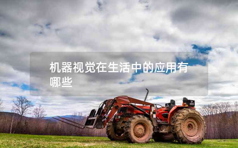 機(jī)器視覺在生活中的應(yīng)用有哪些