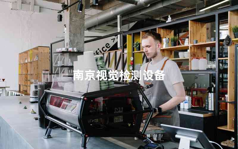 南京視覺(jué)檢測(cè)設(shè)備