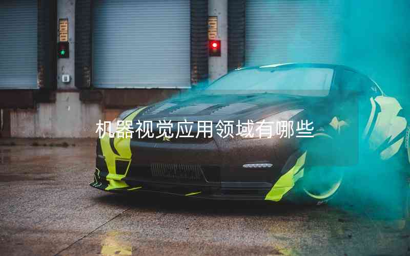 機器視覺應(yīng)用領(lǐng)域有哪些