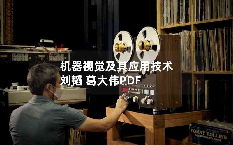 機(jī)器視覺及其應(yīng)用技術(shù) 劉韜 葛大偉PDF