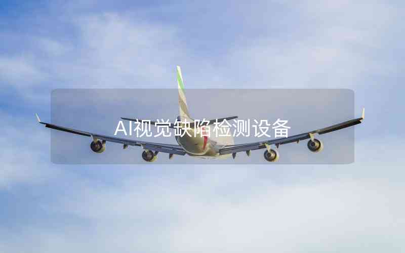 AI視覺缺陷檢測設備