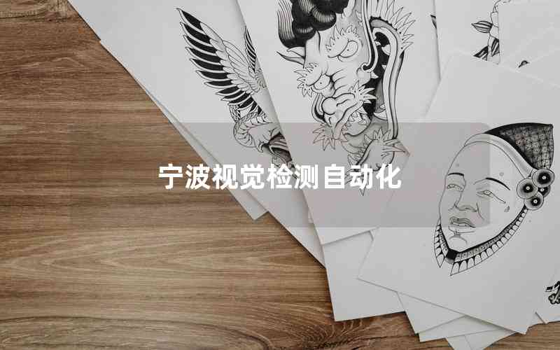 寧波視覺檢測自動化