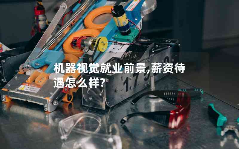 機(jī)器視覺就業(yè)前景,薪資待遇怎么樣?