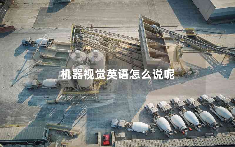 機器視覺英語怎么說呢