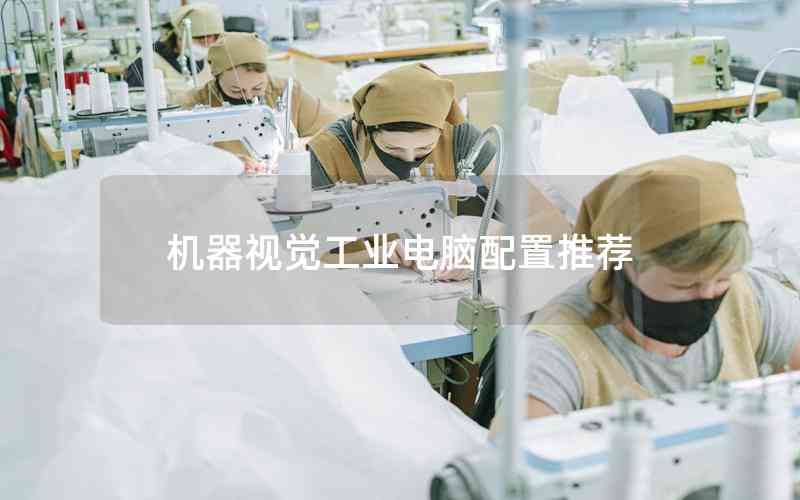 機(jī)器視覺工業(yè)電腦配置推薦