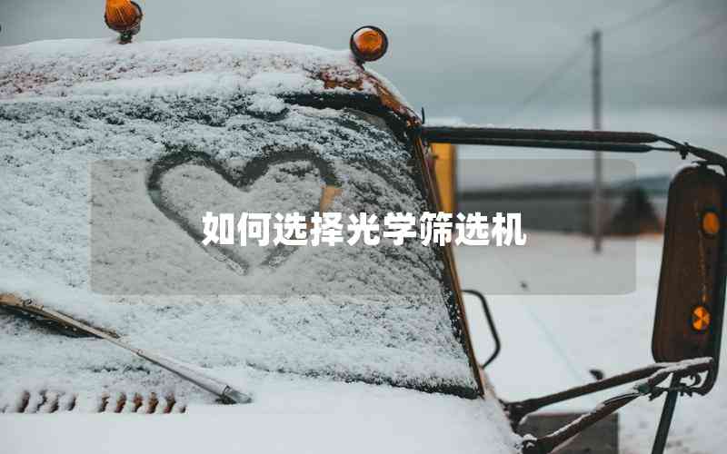 如何選擇光學(xué)篩選機(jī)