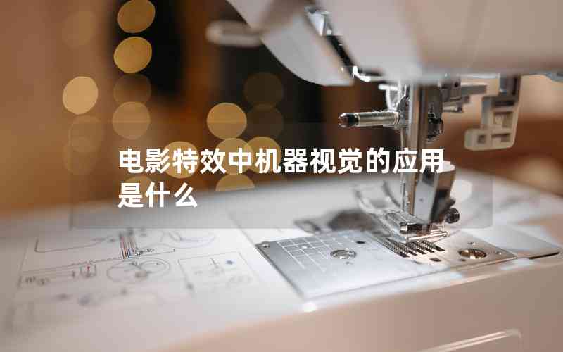 電影特效中機器視覺的應用是什么