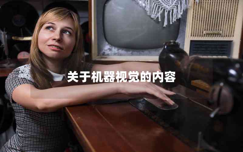 關(guān)于機器視覺的內(nèi)容