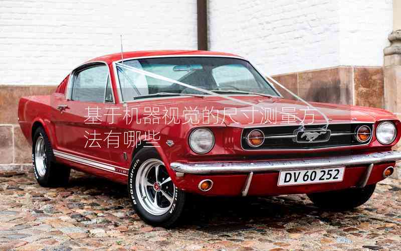 基于機(jī)器視覺(jué)的尺寸測(cè)量方法有哪些