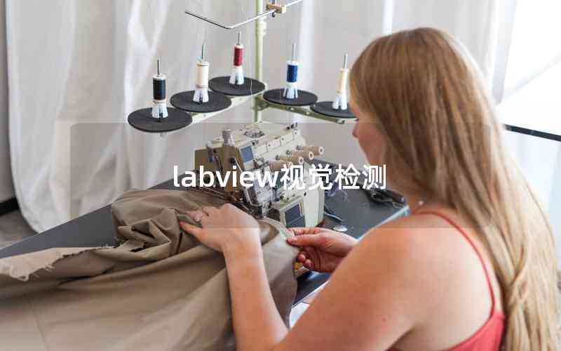 labview視覺檢測(cè)