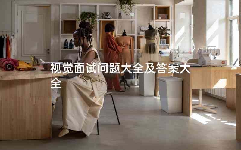 視覺(jué)面試問(wèn)題大全及答案大全