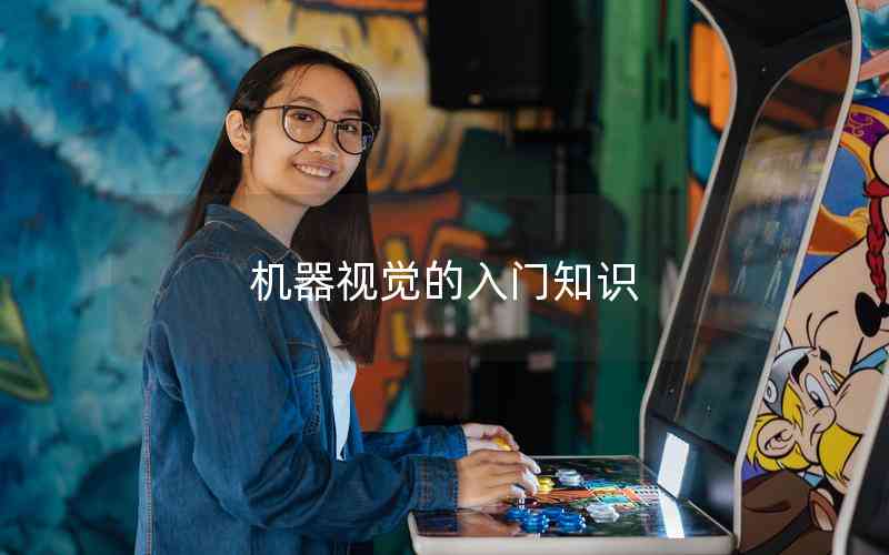 機(jī)器視覺的入門知識(shí)