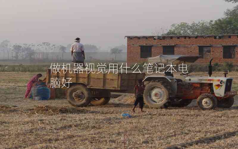 做機(jī)器視覺(jué)用什么筆記本電腦好