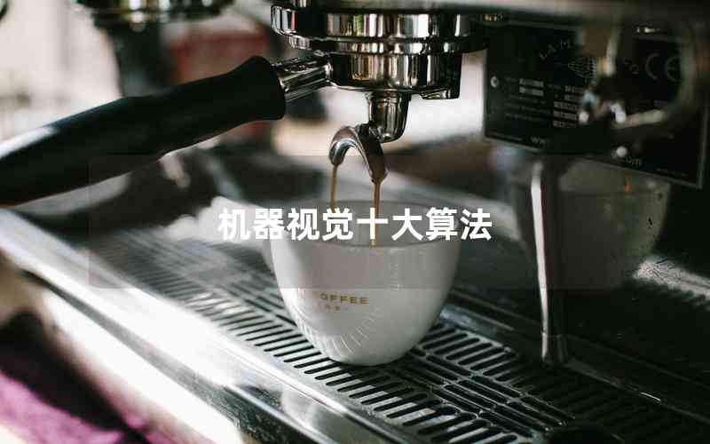 機器視覺十大算法