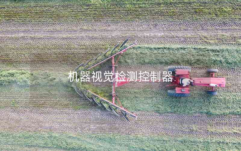 機器視覺檢測控制器