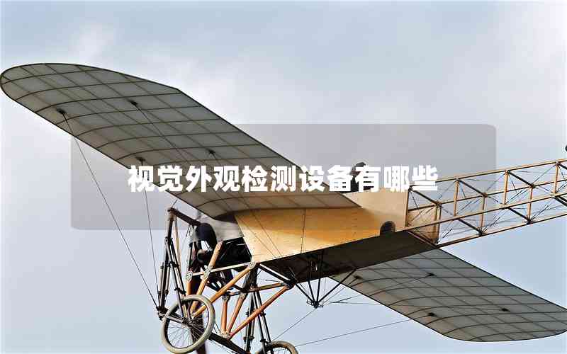 視覺(jué)外觀檢測(cè)設(shè)備有哪些
