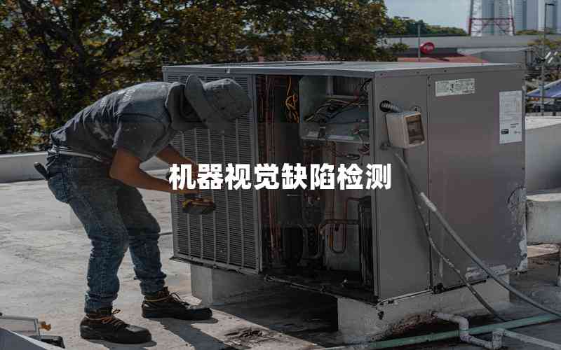 機(jī)器視覺缺陷檢測(cè)