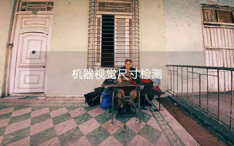 機器視覺尺寸檢測