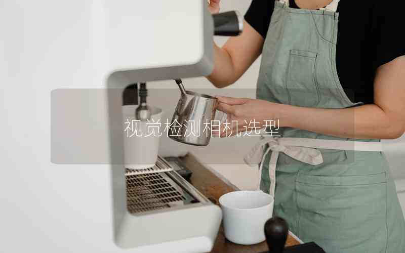視覺檢測相機選型