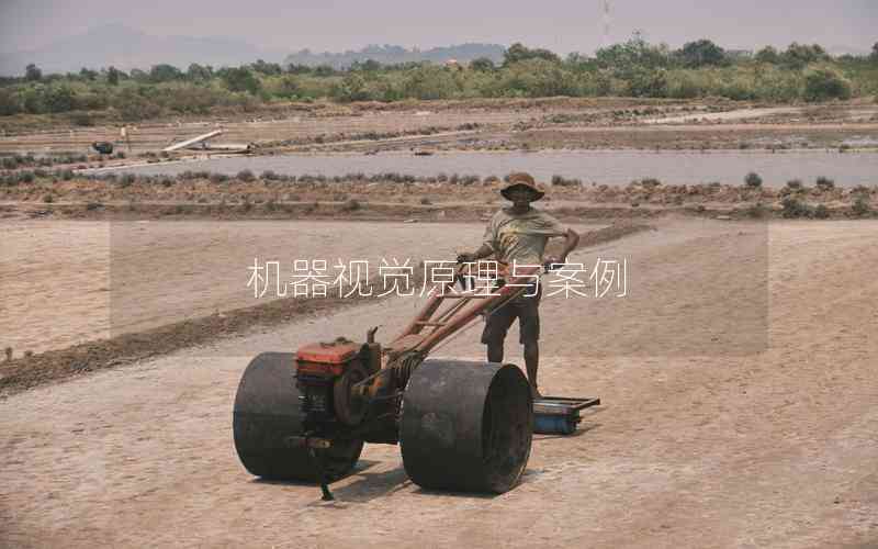 機(jī)器視覺原理與案例