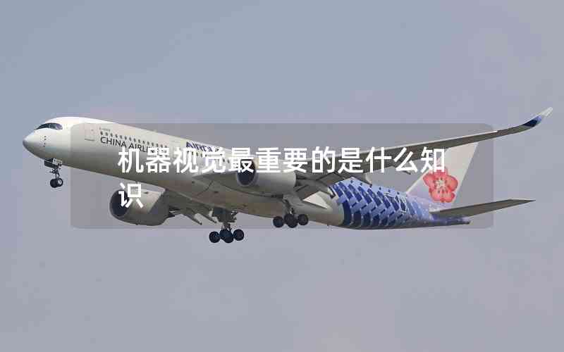 機(jī)器視覺(jué)最重要的是什么知識(shí)
