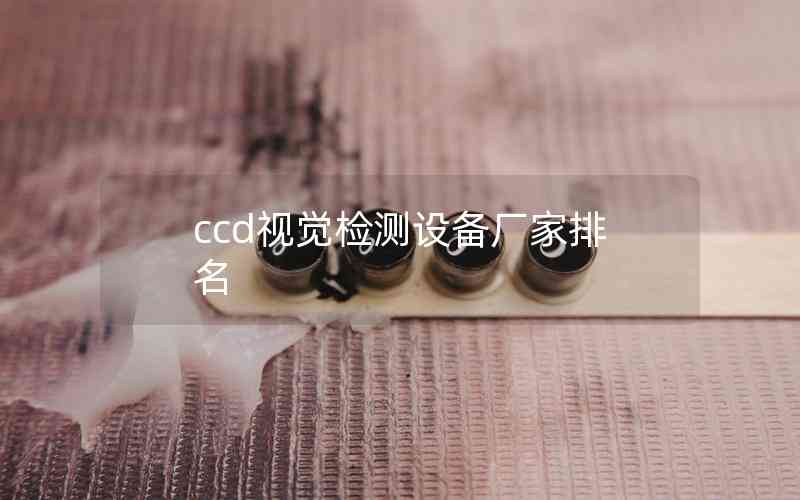 ccd視覺檢測(cè)設(shè)備廠家排名