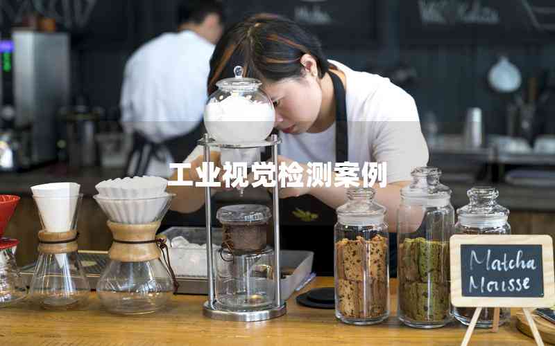 工業(yè)視覺(jué)檢測(cè)案例