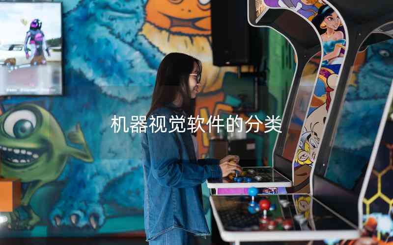 機器視覺軟件的分類