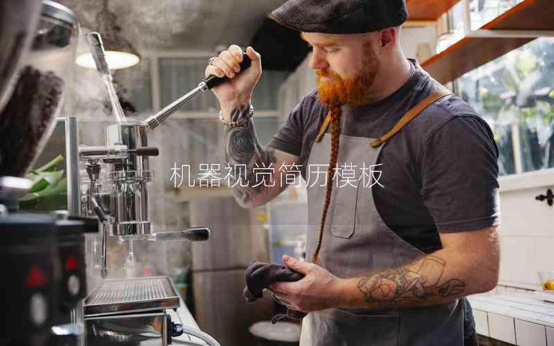 機(jī)器視覺簡歷模板