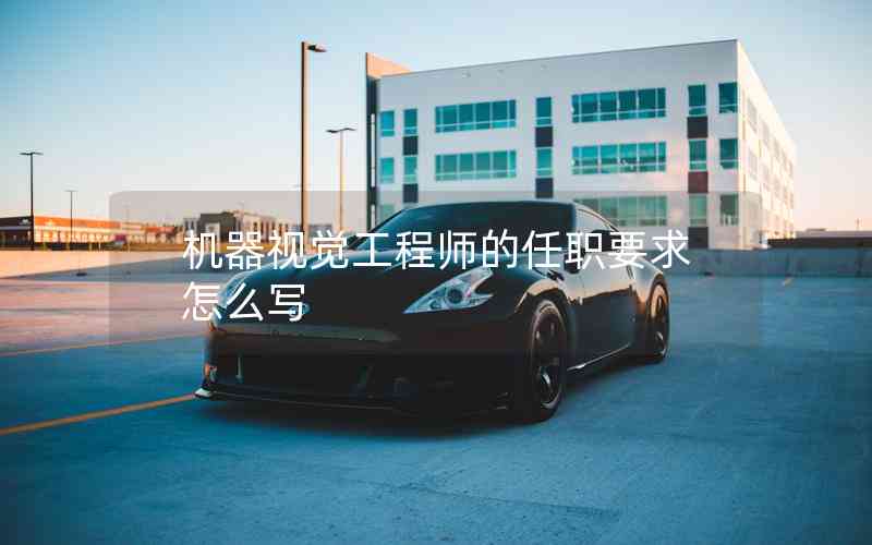 機器視覺工程師的任職要求怎么寫