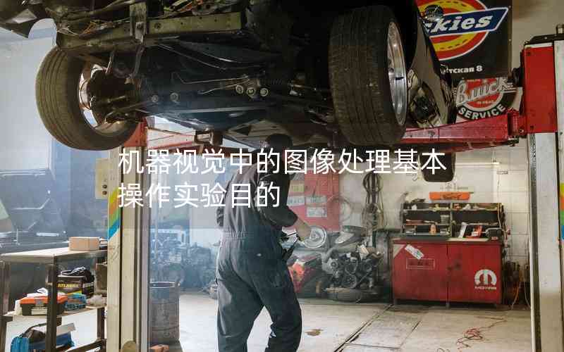 機(jī)器視覺中的圖像處理基本操作實驗?zāi)康? title=