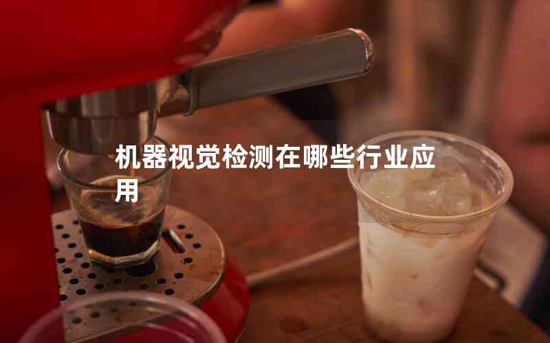 機(jī)器視覺檢測在哪些行業(yè)應(yīng)用