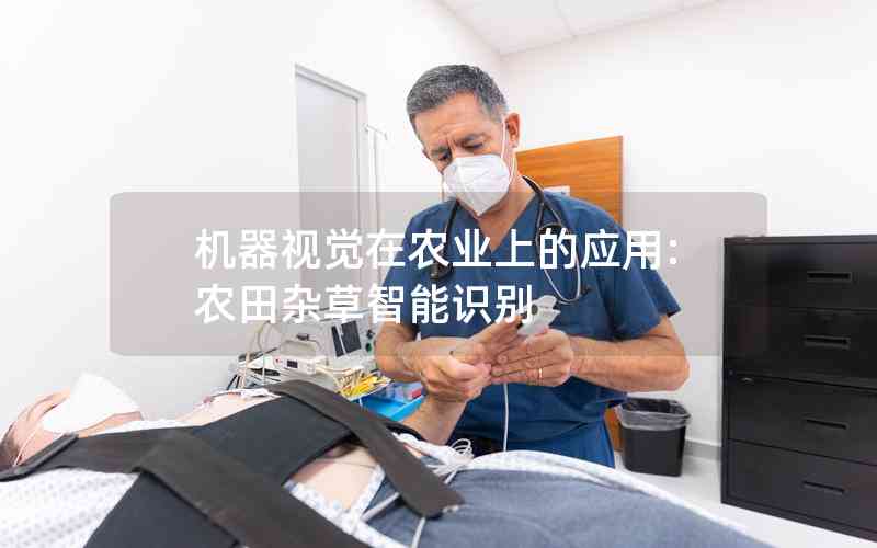 機(jī)器視覺在農(nóng)業(yè)上的應(yīng)用:農(nóng)田雜草智能識別