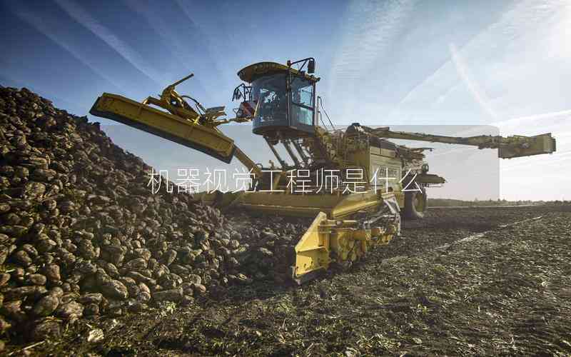 機器視覺工程師是什么