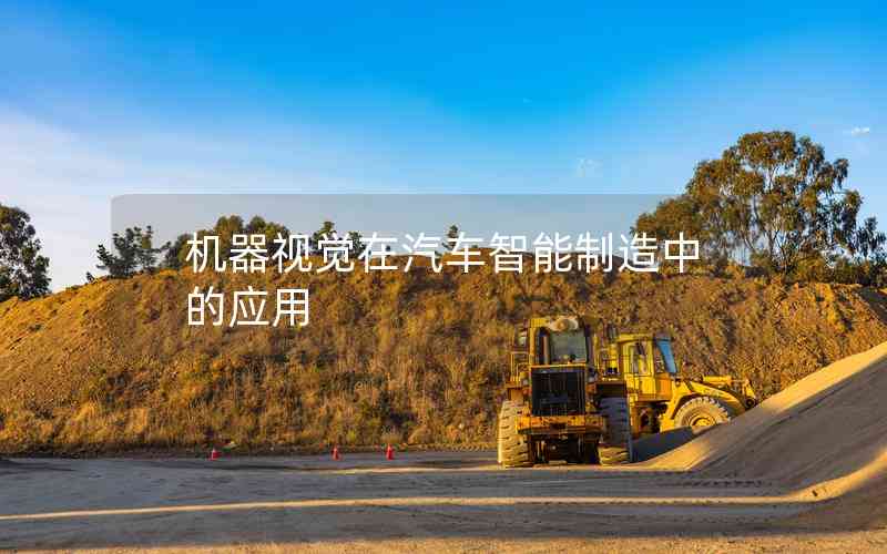 機(jī)器視覺(jué)在汽車智能制造中的應(yīng)用