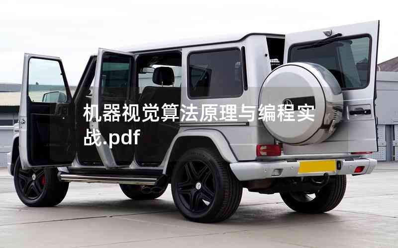 機(jī)器視覺算法原理與編程實(shí)戰(zhàn).pdf