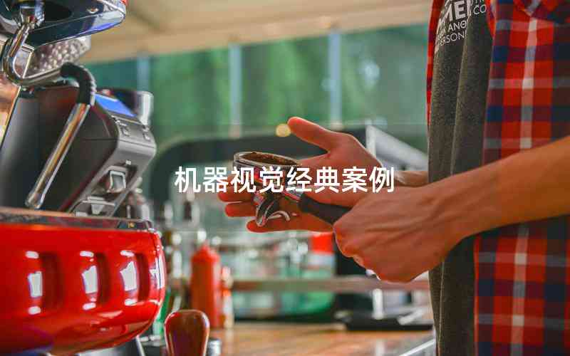 機器視覺經(jīng)典案例