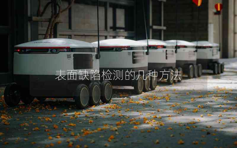 表面缺陷檢測的幾種方法