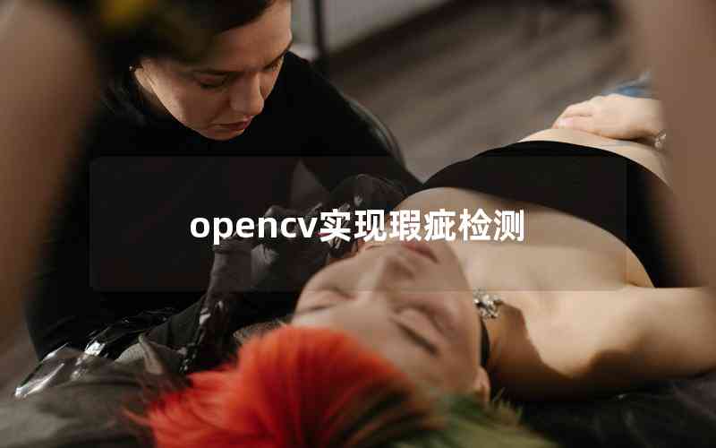 opencv實(shí)現(xiàn)瑕疵檢測