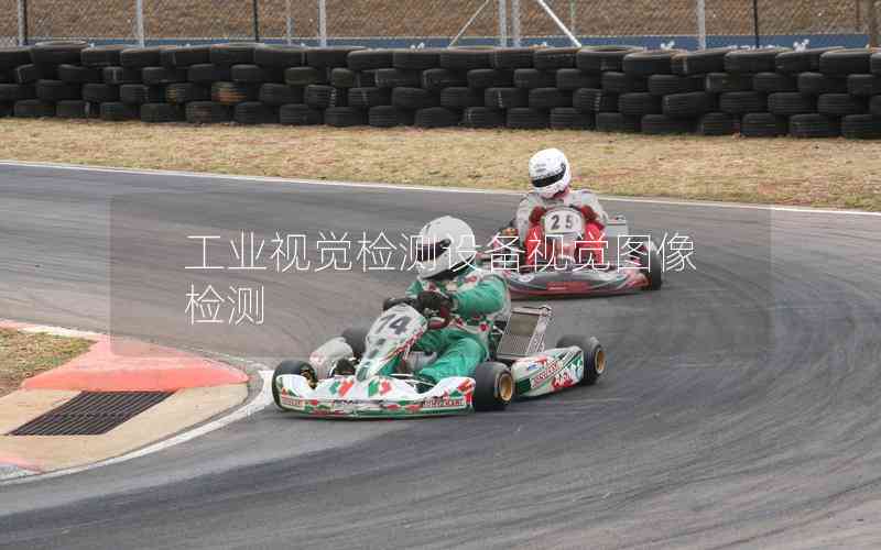 工業(yè)視覺檢測設備視覺圖像檢測