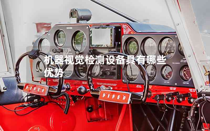 機(jī)器視覺檢測設(shè)備具有哪些優(yōu)勢