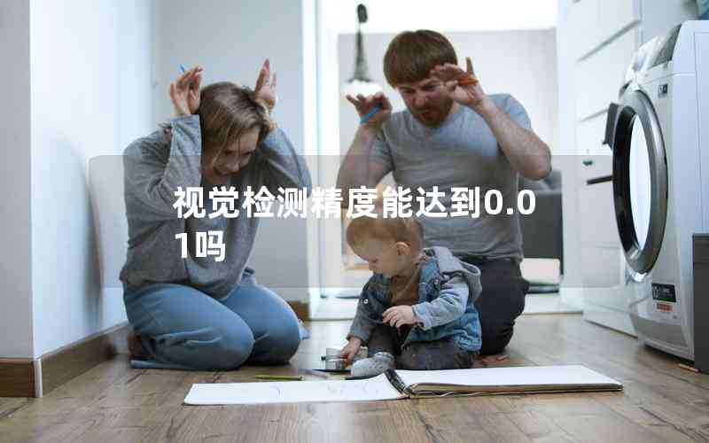 視覺(jué)檢測(cè)精度能達(dá)到0.01嗎